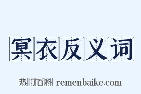 冥衣反义词是什么意思的图片